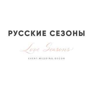 Логотип телеграм канала @russkie_sezony — Русские Сезоны