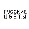 Логотип телеграм канала @russkie_cvetyy — РУССКИЕ ЦВЕТЫ