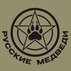 Логотип телеграм канала @russkie_medvedi — Русские Медведи 🐻