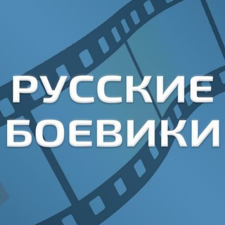 Логотип телеграм канала @russkieboevikitut — Русские боевики - Военные фильмы