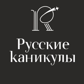 Логотип телеграм канала @russkiekanikuly — Русские Каникулы