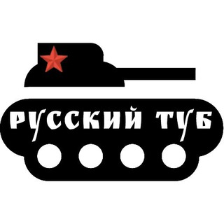 Логотип телеграм канала @russkitub — Русский Туб