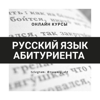Логотип телеграм канала @russkiy_abt — Русский язык и литература абитуриента