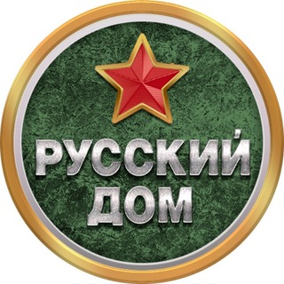 Логотип телеграм канала @russkiy_dommm — Русский Дом 🇷🇺
