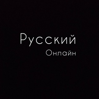 Логотип телеграм канала @russkiy_muxlisa — Русский_Мухлиса