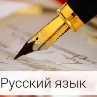 Логотип телеграм канала @russkiy_yazik_literatura — Беседа любителей русского языка и литературы