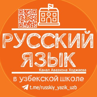 Telegram kanalining logotibi russkiy_yazik_uzb — Русский язык в узбекской школе|Uyda rus tilini o'rganamiz!