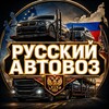 Telegram channel Русский Автовоз logo