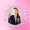 Логотип телеграм канала @russkiy_ege_maria — ЕГЭ с Марусей|русский язык