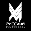 Логотип телеграм канала @russkiy_mariupol — Русский Мариуполь / Вдоль и Поперёк