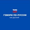 Telegram kanalining logotibi russkiy_s_danoy — ГОВОРИ ПО-РУССКИ КАК РУССКИЙ🇷🇺🇺🇿