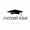 Логотип телеграм канала @russkiy_s_n — Русский язык для всех👩🏻‍🏫
