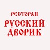 Логотип телеграм канала @russkiydvorik — Ресторан «Русский Дворик»