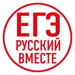 Telegram channel ЕГЭ Русский вместе logo