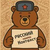 Логотип телеграм канала @russkiykontext — Русский Контекст