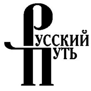 Логотип телеграм канала @russkiyput — Издательство "Русский путь"