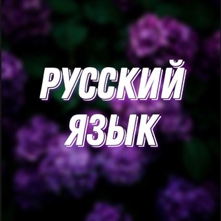 Логотип телеграм канала @russkiytesti — Дерзай!