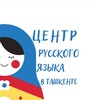 Telegram kanalining logotibi russkiyuzbk — Центр русского языка в Ташкенте