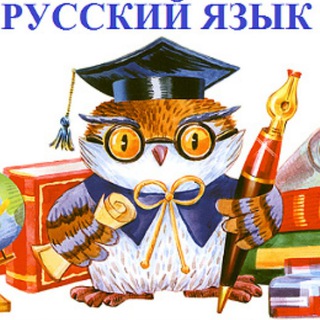 Логотип телеграм канала @russkiyyazik1 — Русский язык