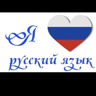 Логотип телеграм канала @russkiyyazikyugk — Русский язык (разговорная речь)