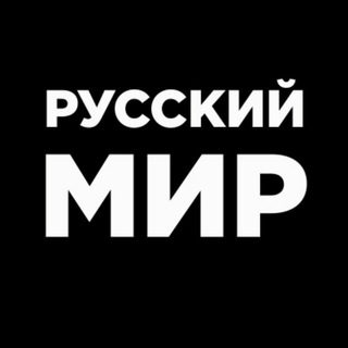 Логотип телеграм канала @russkjjmir — Русский МИР