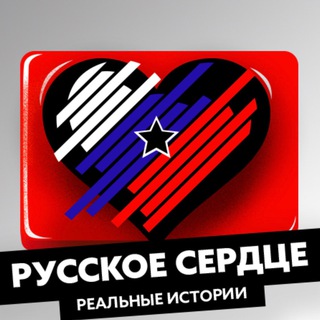 Логотип телеграм канала @russkoe_serdtse — Переходник
