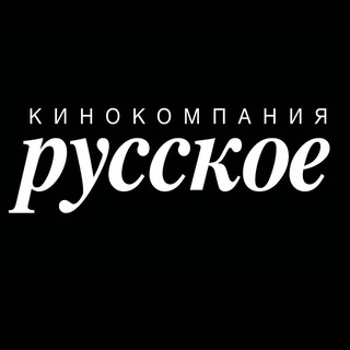 Логотип телеграм канала @russkoefilmcompanyofficial — Кинокомпания «РУССКОЕ»