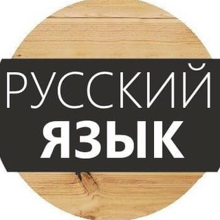 Логотип телеграм канала @russky — Русский Язык