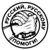 Логотип телеграм канала @russky_russkomu — Русский, русскому помоги!