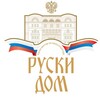 Logo of telegram channel russkydomserbia — Руски дом у Београду