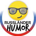 Logo des Telegrammkanals russlaenderhumor - 🇷🇺😉 Russländer Humor 😏🇩🇪