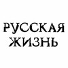 Логотип телеграм канала @russlife — Русская жизнь (открытый канал)