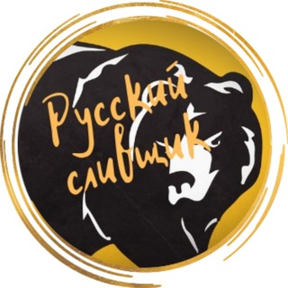 Логотип телеграм канала @russlivcap — Русский сливщик