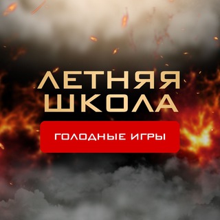 Логотип телеграм канала @russmo_game — 🔥 ЛЕТНЯЯ ШКОЛА | RUSSMO | ГОЛОДНЫЕ ИГРЫ