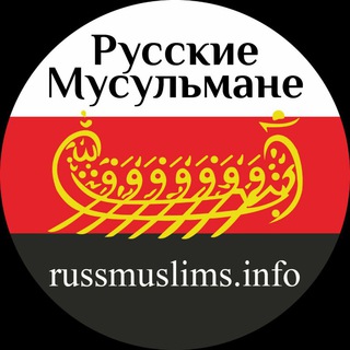 Логотип телеграм канала @russmuslims — Русские Мусульмане