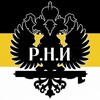 Логотип телеграм канала @russnashi — Российская Национальная Империя — Р.Н.И