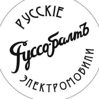 Логотип телеграм канала @russobalt_ru — РУССО-БАЛТЪ. Русскiе элѣктромобили