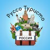 Логотип телеграм канала @russoturistus — Руссо Туристо