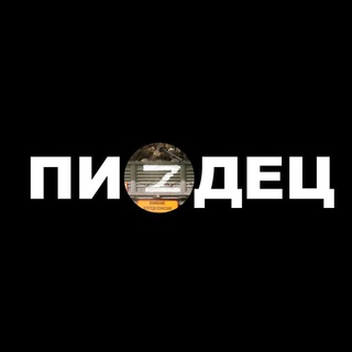 Логотип телеграм канала @russpizdec — ПиZдец