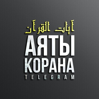 Логотип телеграм канала @russquran — RuQuran | آيات القرآن