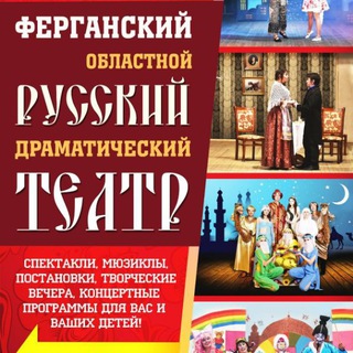 Логотип телеграм канала @russteatr — Ферганский русский театр