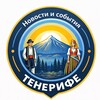 Логотип телеграм канала @russtenerife — Новости и события Тенерифе