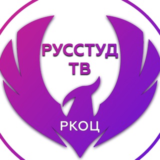 Логотип телеграм канала @russtudtv — РусСтудТВ РКОЦ