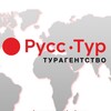 Логотип телеграм канала @russtur — РУСС-ТУР 🔴 горящие туры, премиум отели, круизы, визы