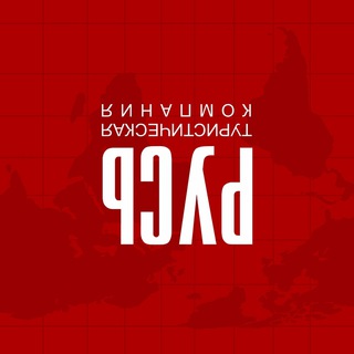 Логотип телеграм канала @russturspb — ТК РУСЬ (Санкт-Петербург) телеграм канал