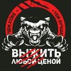 Логотип телеграм канала @russurvival_official — Проект • Выжить Любой Ценой