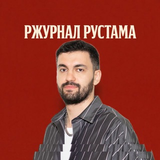 Логотип телеграм канала @rust_dzhibilov — Ржурнал Рустама
