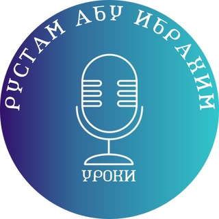 Логотип телеграм канала @rustamabuibrahim — Рустам абу Ибрахим