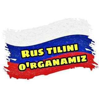 Telegram kanalining logotibi rustili_channel — Rus tilini o'rganamiz | Учим Русский язык