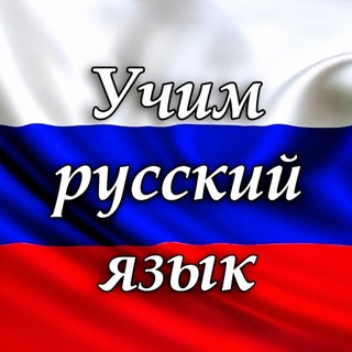 Telegram kanalining logotibi rustili_organsh — Rus Tilini O’rganamiz!🇷🇺